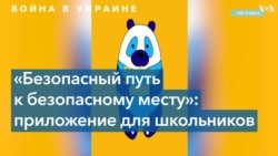 Приложение для детей-беженцев создали украинские школьницы 