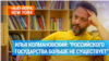 Илья Колмановский: «Российского государства в моих глазах больше не существует» 