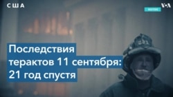 «Я до сих пор помню запахи…»: 21 год после терактов во Всемирном торговом центре 