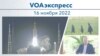 VOAэкспресс 16 ноября 2022 