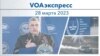 VOAэкспресс 28 марта 2023