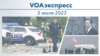 VOAэкспресс 2 июля 2023