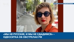 «Мы не русские, и мы не сдадимся» — одесситка об обстрелах РФ 