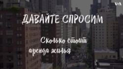 Сколько стоит аренда жилья в США? 