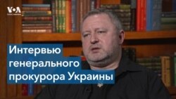 Генпрокурор Украины: военные преступления должны быть наказаны на международном уровне 