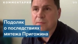 Подоляк: «Путин и его окружение не способны принимать адекватные решения» 