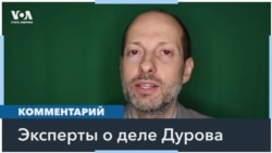 Эксперты в США: дело Павла Дурова должно обеспокоить всех, кто поддерживает свободу слова 