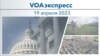 VOAэкспресс 19 апреля 2023