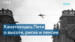 Канатоходец Филипп Пети покорил Париж и Нью-Йорк, a теперь – Вашингтон 