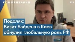 Подоляк: Визит Байдена в Киев – это пощечина Кремлю 