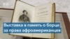 В Вашингтоне открылась выставка, посвященная Фредерику Дугласу