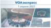 VOAэкспресс 1 апреля 2023