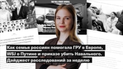 Как семья россиян помогала ГРУ в Европе, WSJ о Путине и приказе убить Навального. Дайджест расследований за неделю