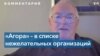 Генпрокуратура РФ объявила НКО «Агора» нежелательной организацией 