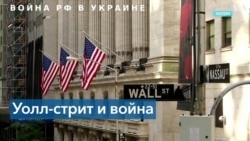 Война РФ в Украине и последствия для экономики США 