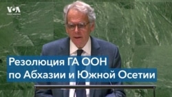 Генассамблея ООН приняла резолюцию по положению беженцев из Абхазии и Южной Осетии 