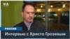 Грозев: «Экономической и силовой элите при Путине невыгодно продолжать войну» 