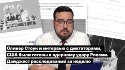 Оливер Стоун и интервью с диктаторами, США были готовы к ядерному удару России по Украине. Дайджест расследований за неделю 