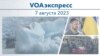 VOAэкспресс 7 августа 2023