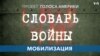 «Словарь войны». Мобилизация 