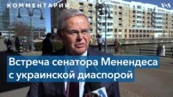 Сенатор Менендес призвал предоставить Украине помощь, необходимую для победы 