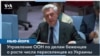 Глава УВКБ ООН: количество беженцев в Украине опять стало расти 