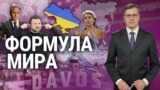 Формула мира. “Итоги” с Андреем Деркачом