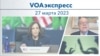 VOAэкспресс 27 марта 2023