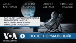 Как 55 лет назад люди впервые высадились на Луне? Подкаст «Полет нормальный!»