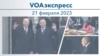 VOAэкспресс 21 февраля 2023