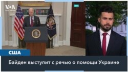 Президент США выступит с речью о помощи Украине. Что заявит Джо Байден? 