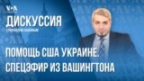 Новая помощь США Украине: что включено и что дальше?