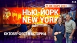 «Нью-Йорк New York». Октоберфест в Астории. 29 октября 2023