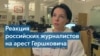 Анна Немзер: арест Эвана Гершковича – «еще один шаг в ад» 