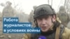 Обстрелы, окружение и слезы: украинские военкоры о девяти годах войны в Украине