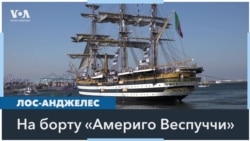 «Америго Веспуччи» в Лос-Анджелесе 