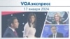 VOAэкспресс 17 января 2024