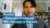 Ян Сен-Пьер: Россия и без группы «Вагнер» продолжит операции в Африке 