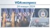 VOAэкспресс 24 января 2024