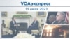 VOAэкспресс 19 июля 2023 