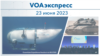 VOAэкспресс 23 июня 2023