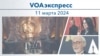 VOAэкспресс 11 марта 2024