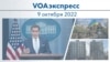 VOAэкспресс 9 октября 2022