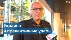 «Украине не хватает разрешения наносить превентивные удары» 