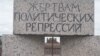 День памяти жертв политических репрессий (День политзаключенного) в прошлом и настоящем России 