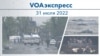 VOAэкспресс 31 июля 2022