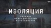 Украина. Принудительные исчезновения. Изоляция