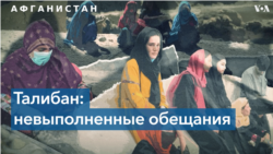 Невыполненные обещания: год спустя возвращения к власти «Талибана» в Афганистане