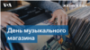 День музыкального магазина: почему в 2021 году меломаны продолжают выбирать винил?