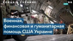 Американская военная помощь Украине 